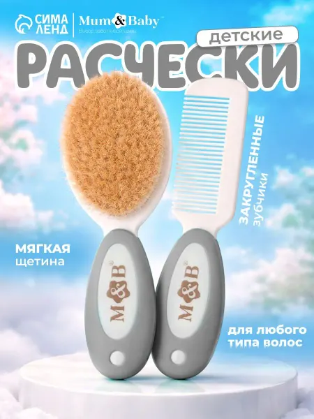 Расчёска детская массажная щётка для волос в наборе M&B на