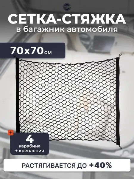 Обороты Сетка стяжка в багажник автомобиля 70х70 для груза