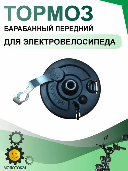 Молоток24.рф Тормоз передний барабанный 80мм для электровелосипеда