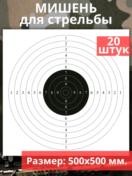 AGAMI Мишень для стрельбы №4 "Спортивная" - 20 шт
