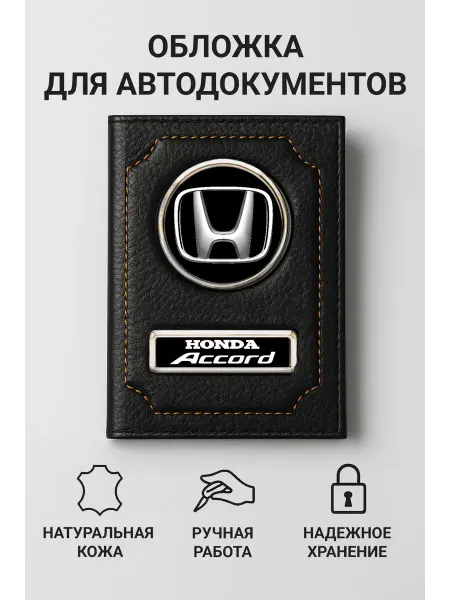 Honda Обложка для автодокументов Accord кожаная