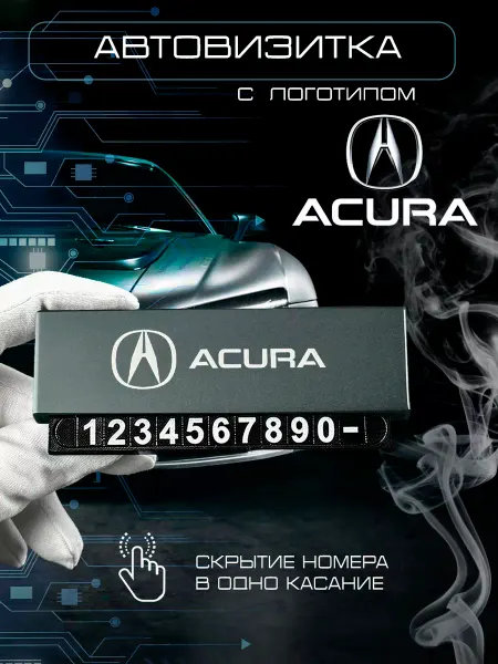Acura Автовизитка номер телефона в машину Акура