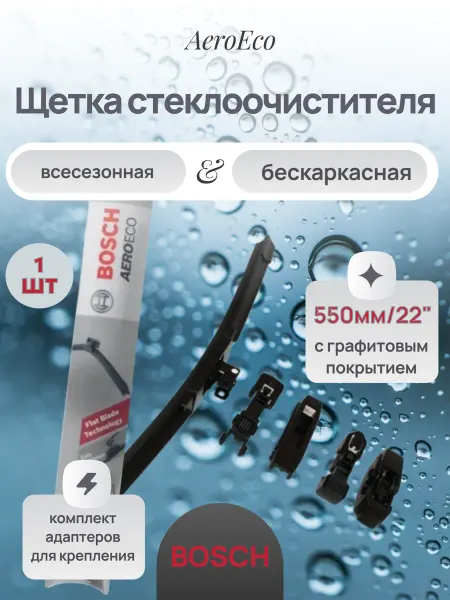 BOSCH Дворник автомобильный бескаркасный AeroEco 1 шт