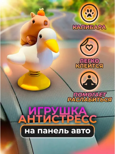 Alex & Nadia Игрушка капибара на автомобильную панель