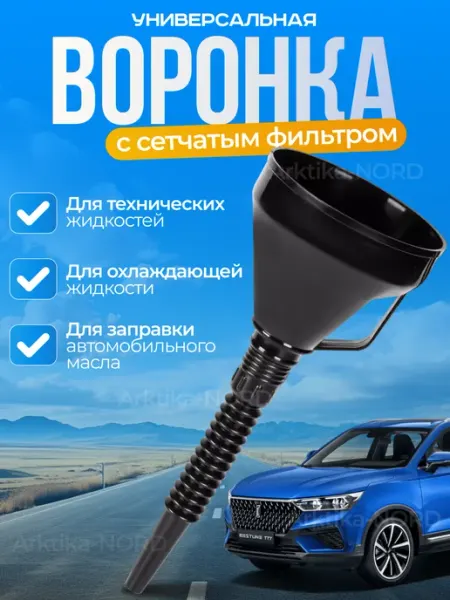 Arktika-NORD Воронка автомобильная с гибким шлангом и фильтром