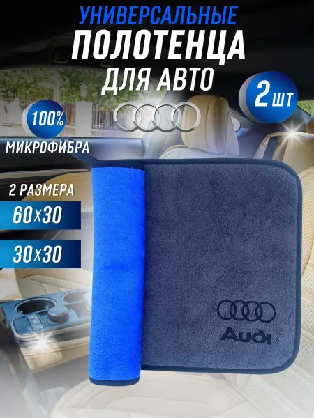 Sopiko Салфетка из микрофибры для Авто AUDI, комплект 2 штуки