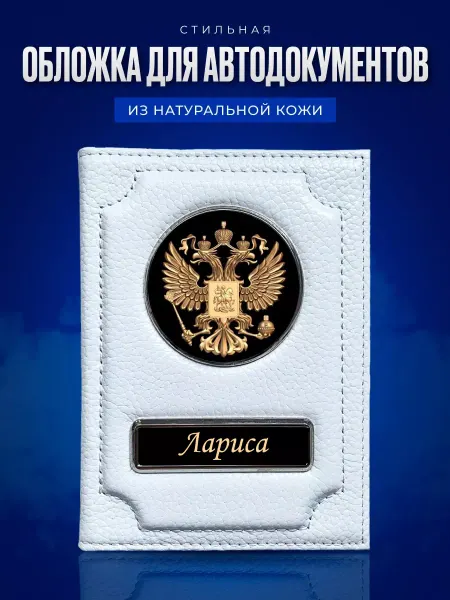 AUTO OBLOZHKA Обложка для автодокументов женская именная Лариса