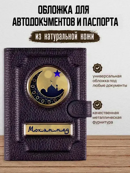 AUTO OBLOZHKA Обложка для автодокументов и паспорта Мохаммед