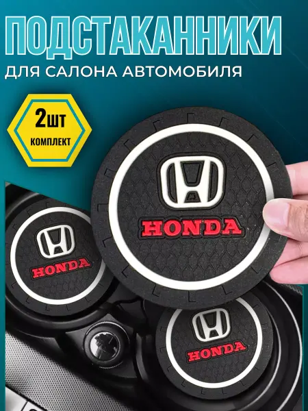 Avtotru Противоскользящий коврик в подстаканник Honda