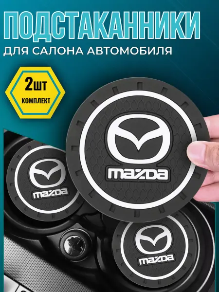 Avtotru Противоскользящий коврик в подстаканник Mazda