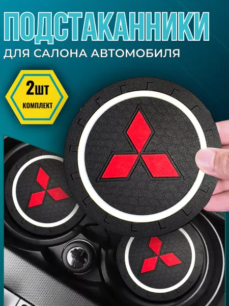 Avtotru Противоскользящий коврик в подстаканник Mitsubishi