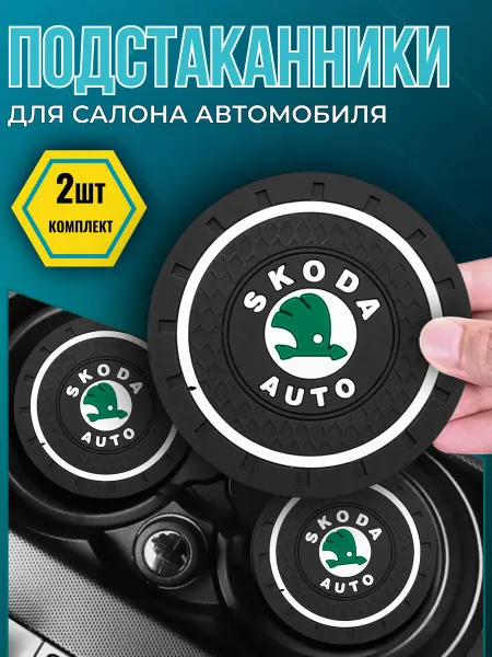 Avtotru Противоскользящий коврик в подстаканник Skoda