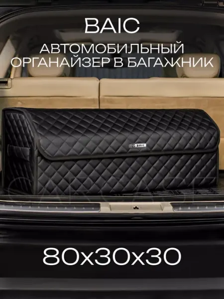 CARCASE Органайзер в багажник BAIC Автомобильный саквояж сумка