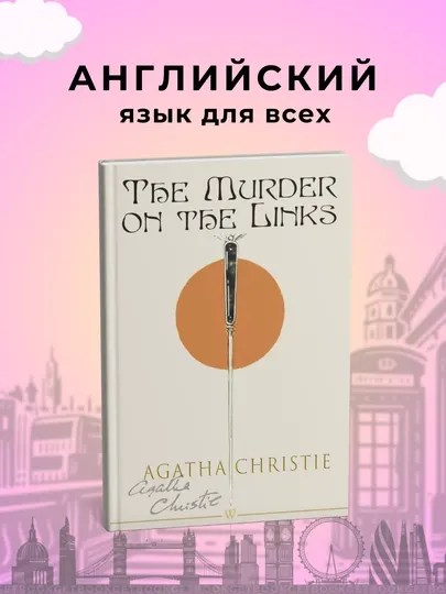 Murder on the Links, Agatha Christie английские книги