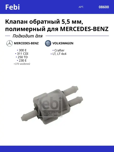 FEBI BILSTEIN Клапан омывателя Фольксваген Мерседес Бенц Крафтер Спринтер