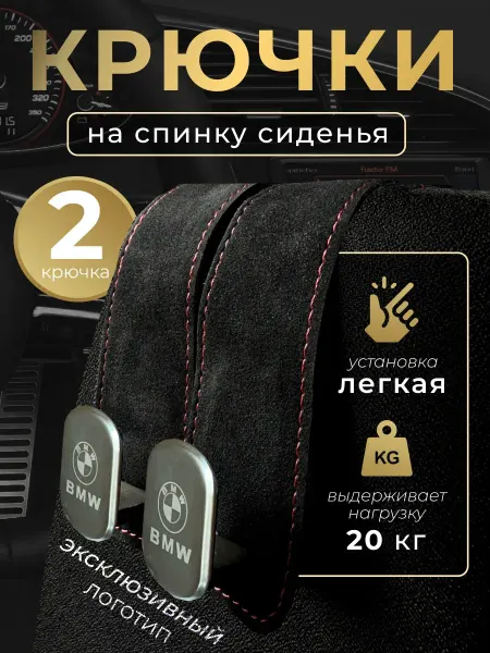 BMW Крючки на подголовник сиденья в автомобиль БМВ