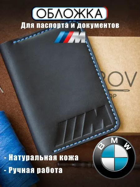 Обложка на паспорт BMW из натуральной кожи