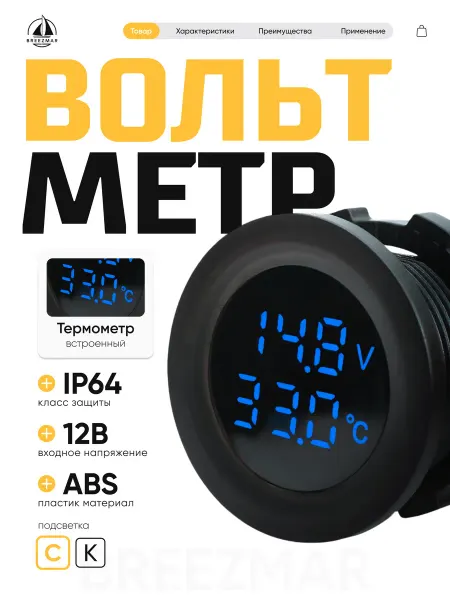 Breezmar Вольтметр врезной с градусником автомобильный