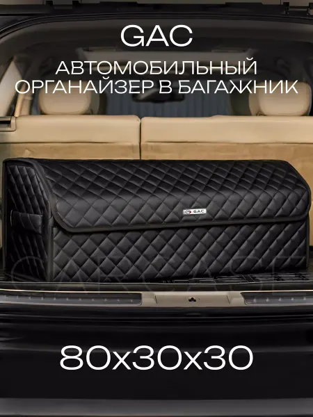 CARCASE Органайзер в багажник GAC Автомобильный саквояж сумка