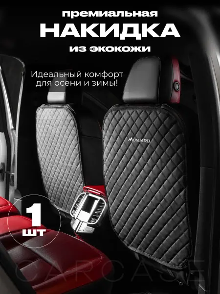 CARCASE Защитная накидка на спинку сиденья для Geely MONJARO