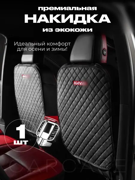 CARCASE Защитная накидка на спинку сиденья для Haval Jolion