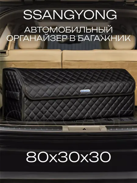 CARCASE Органайзер в багажник Автомобильный саквояж кофр Ssangyong