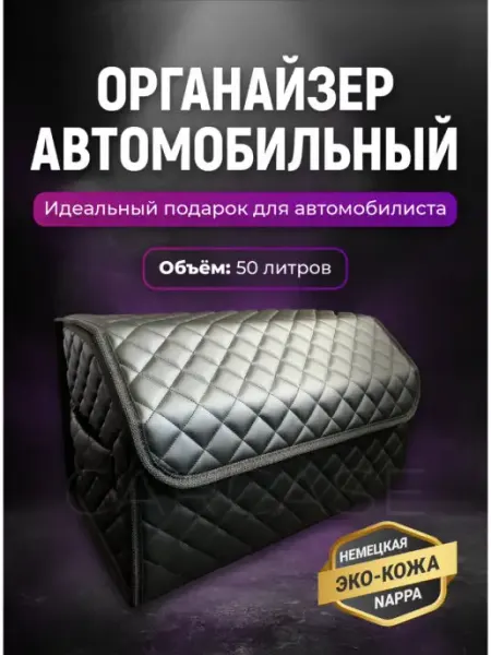 CARCASE Автомобильный органайзер в багажник Сумка в авто Саквояж