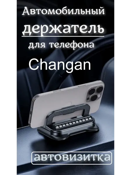 Дафея Держатель для телефона автомобильный CHANGAN автовизитка