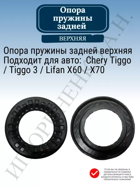 CHERY Опора пружины задней верхняя Tiggo Lifan X60 X70