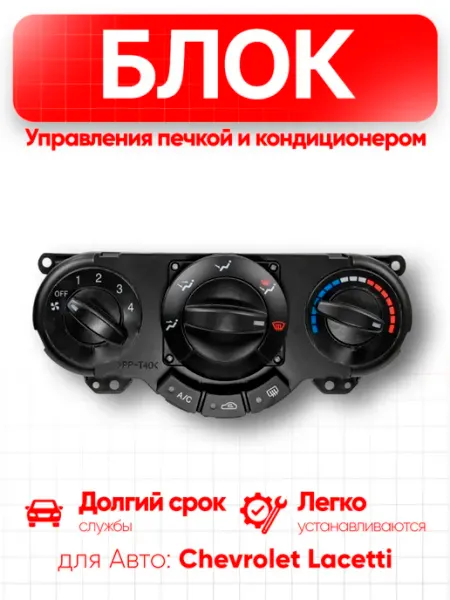 Блок управления печкой и кондиционером Chevrolet Lacetti