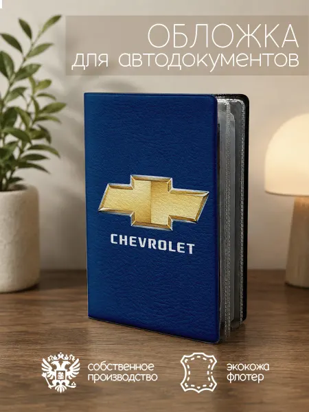 ПРИНТОГРАФИЯ Обложка для автодокументов Chevrolet