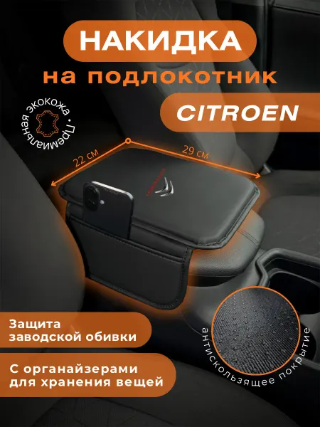 The Garage Накидка чехол на подлокотник для автомобиля Citroen