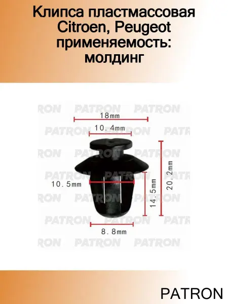 PATRON Клипса пластмассовая Citroen, Peugeot применяемость молдинг