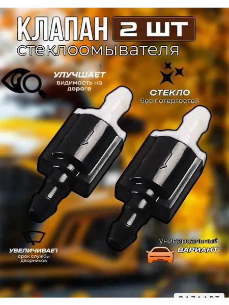 Empire of home comfort Обратный клапан стеклоомывателя стекла стеклоочистителя 2 шт