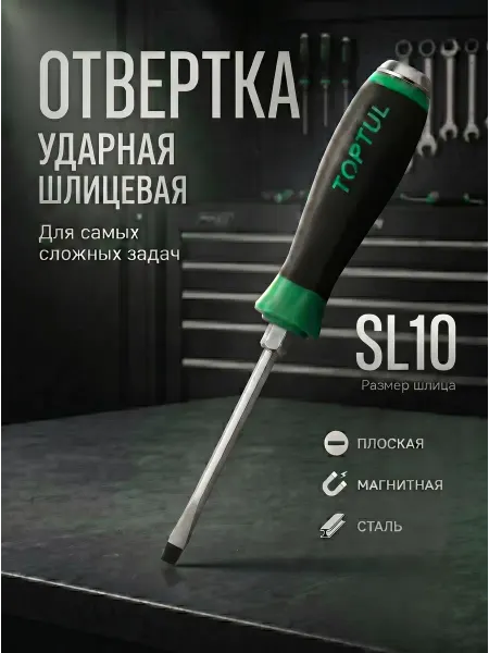 Startul Отвертка ударная шлицевая SL10 (FAGB1020)