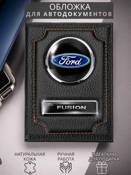 Обложка для автодокументов Ford Fusion Форд Фьюжн