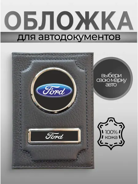 Портмоне для автодокументов кожаное надпись FORD серая