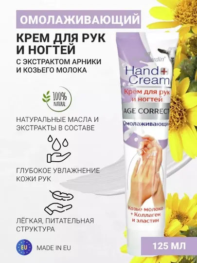 Крем для рук и ногтей Belle Jardin Age-Correct экстрактом козьего молоко коллаген, 125 мл
