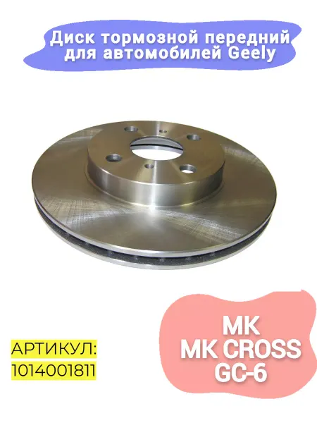HOT-PARTS Диск тормозной передний для автомобилей Geely MK