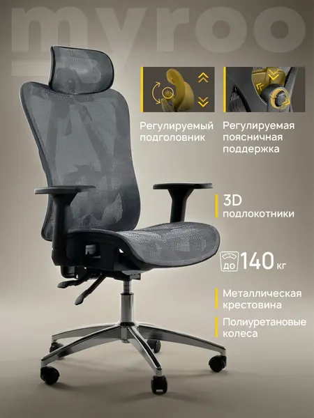 Рабочее компьютерное кресло на колесиках для руководителя myroo Office Agenda W2028-GB серое в сетку. Взрослый крутящийся офисный стул с ортопедической спинкой для работы за компьютером ПК