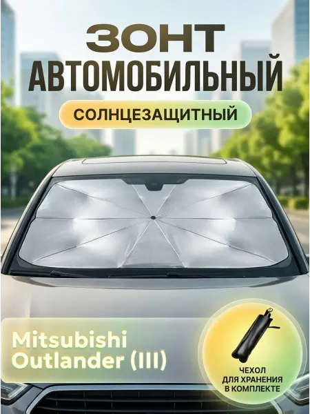 Зонт автомобильный солнцезащитный для Мицубиси Аутлендер III