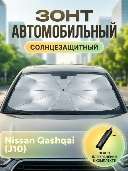 Зонт автомобильный солнцезащитный для Ниссан Кашкай J10