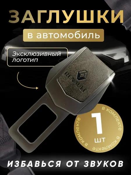 JAC Заглушка автомобильная ремня безопасности Renault