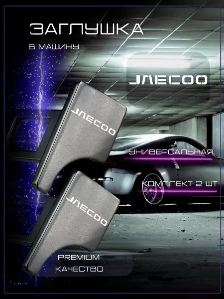 JAECOO Заглушка автомобильная ремня безопасности Джейку