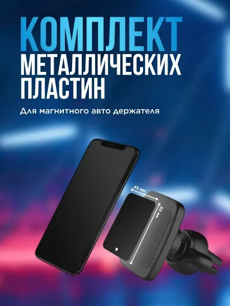 KAPPAR Пластин для магнитных держателей телефонов 2 штуки