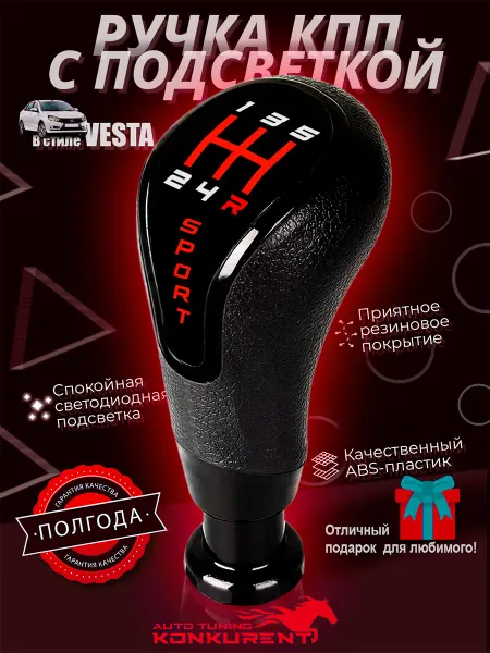 KONKURENT Ручка КПП Спорт с подсветкой
