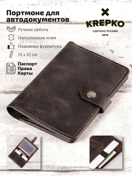 KREPKO Кожаная обложка для автодокументов и паспорта