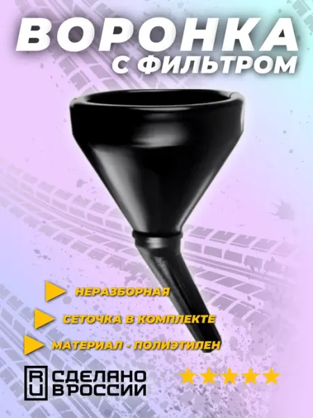 Market Sim Plast Воронка автомобильная неразборная классик 1шт