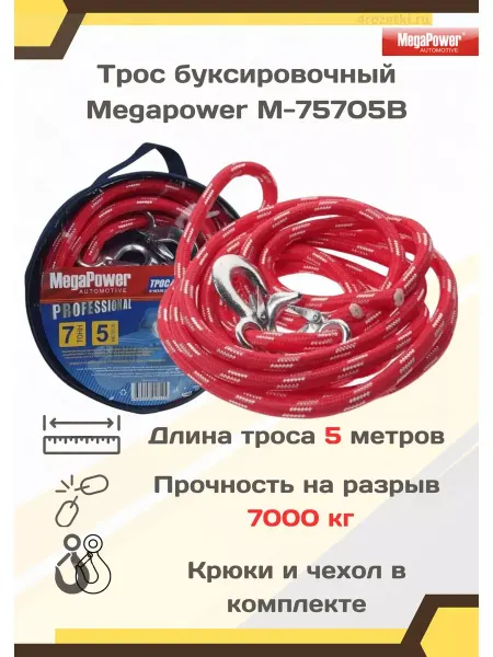 MEGAPOWER Трос буксировочный для автомобилей с крюками