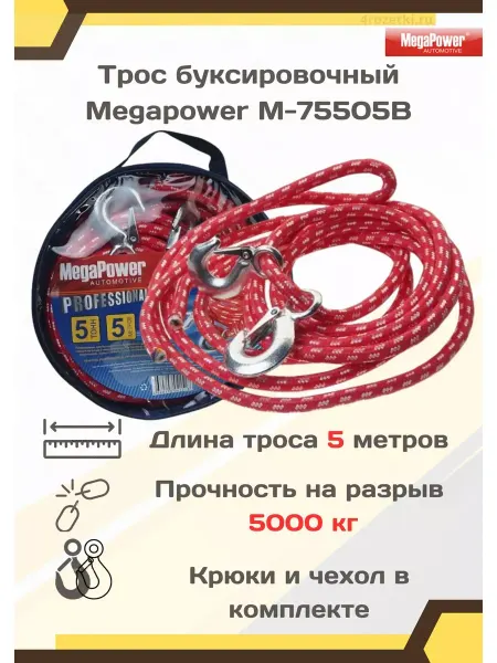 MEGAPOWER Трос буксировочный автомобильный с крюками